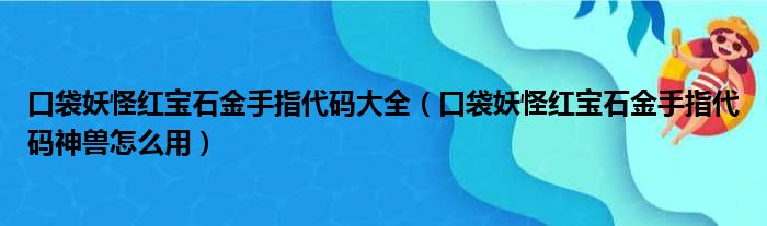 口袋妖怪红宝石金手指代码大全（口袋妖怪红宝石金手指代码神兽怎么用）