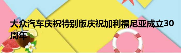 大众汽车庆祝特别版庆祝加利福尼亚成立30周年