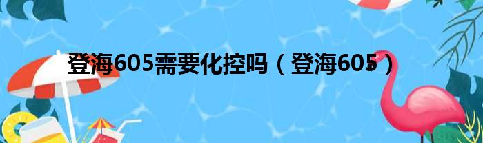 登海605需要化控吗（登海605）