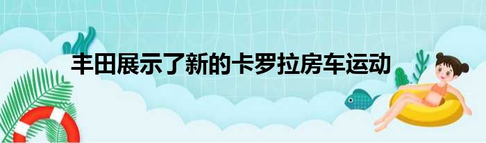 丰田展示了新的卡罗拉房车运动