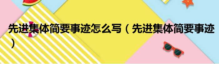 先进集体简要事迹怎么写（先进集体简要事迹）