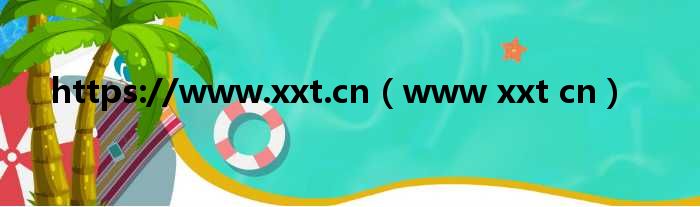 https://www.xxt.cn（www xxt cn）