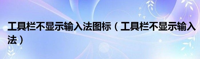 工具栏不显示输入法图标（工具栏不显示输入法）