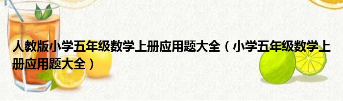 人教版小学五年级数学上册应用题大全（小学五年级数学上册应用题大全）