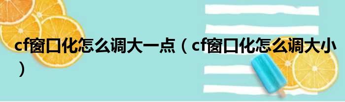 cf窗口化怎么调大一点（cf窗口化怎么调大小）