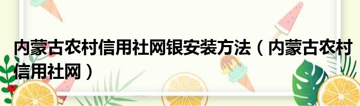 内蒙古农村信用社网银安装方法（内蒙古农村信用社网）