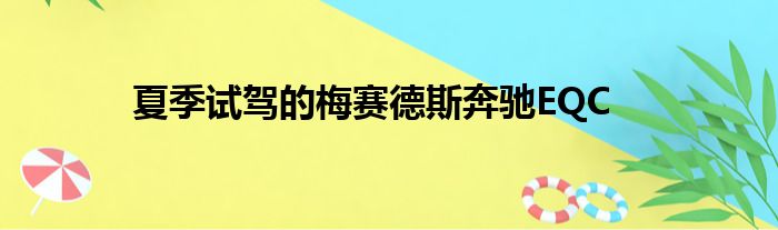 夏季试驾的梅赛德斯奔驰EQC