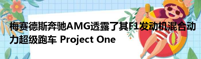 梅赛德斯奔驰AMG透露了其F1发动机混合动力超级跑车 Project One