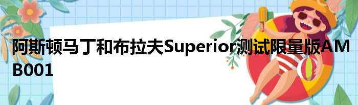 阿斯顿马丁和布拉夫Superior测试限量版AMB001