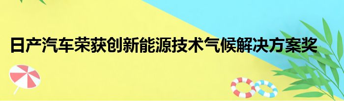 日产汽车荣获创新能源技术气候解决方案奖