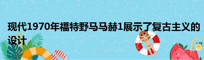 现代1970年福特野马马赫1展示了复古主义的设计