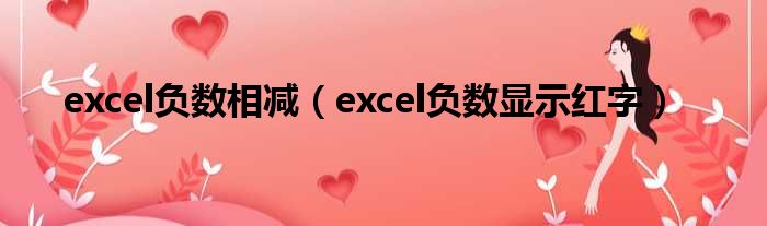 excel负数相减（excel负数显示红字）