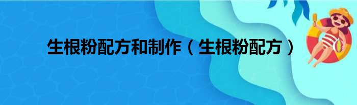 生根粉配方和制作（生根粉配方）