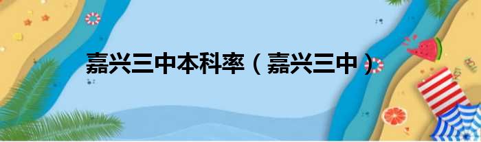 嘉兴三中本科率（嘉兴三中）