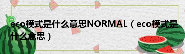 eco模式是什么意思NORMAL（eco模式是什么意思）