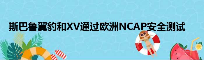 斯巴鲁翼豹和XV通过欧洲NCAP安全测试