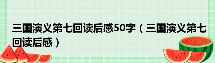 三国演义第七回读后感50字（三国演义第七回读后感）