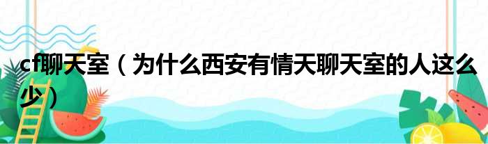 cf聊天室（为什么西安有情天聊天室的人这么少）