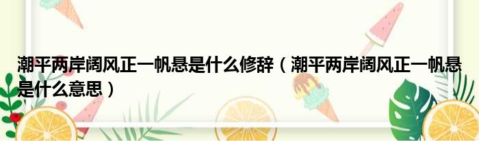 潮平两岸阔风正一帆悬是什么修辞（潮平两岸阔风正一帆悬是什么意思）