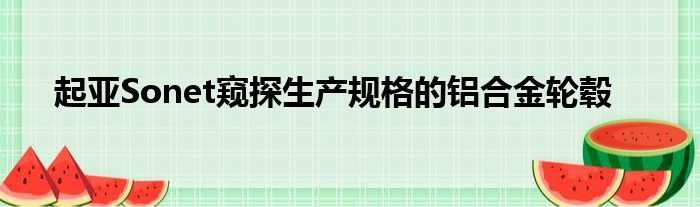 起亚Sonet窥探生产规格的铝合金轮毂