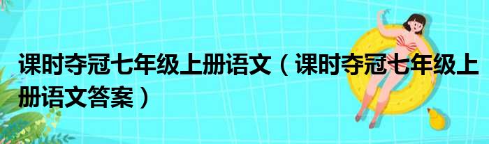 课时夺冠七年级上册语文（课时夺冠七年级上册语文答案）