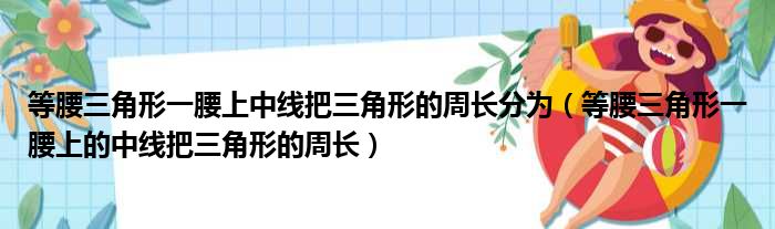 等腰三角形一腰上中线把三角形的周长分为（等腰三角形一腰上的中线把三角形的周长）