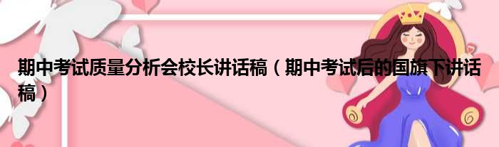 期中考试质量分析会校长讲话稿（期中考试后的国旗下讲话稿）