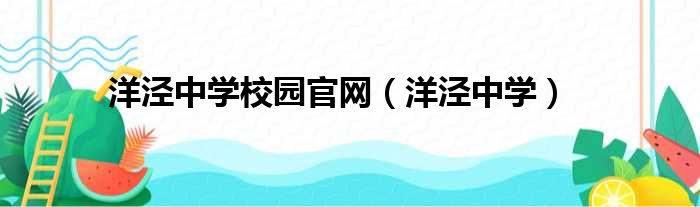 洋泾中学校园官网（洋泾中学）