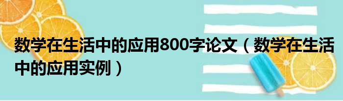 数学在生活中的应用800字论文（数学在生活中的应用实例）