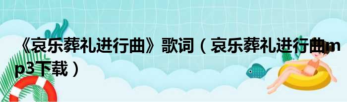 《哀乐葬礼进行曲》歌词（哀乐葬礼进行曲mp3下载）