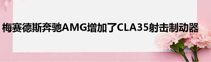 梅赛德斯奔驰AMG增加了CLA35射击制动器