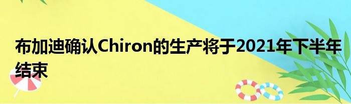 布加迪确认Chiron的生产将于2021年下半年结束