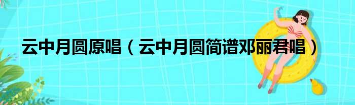 云中月圆原唱（云中月圆简谱邓丽君唱）