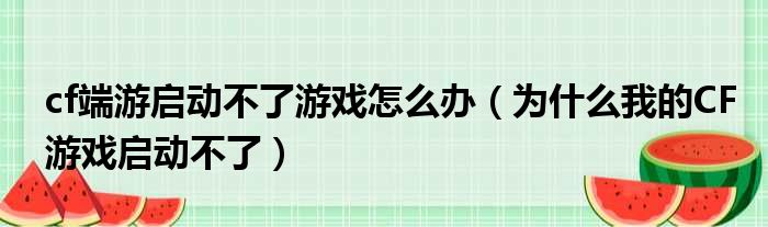 cf端游启动不了游戏怎么办（为什么我的CF游戏启动不了）