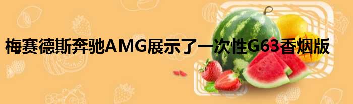 梅赛德斯奔驰AMG展示了一次性G63香烟版