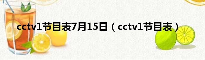 cctv1节目表7月15日（cctv1节目表）