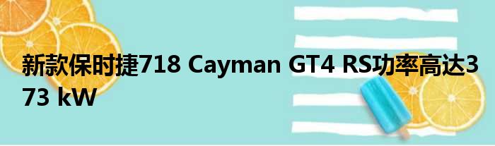 新款保时捷718 Cayman GT4 RS功率高达373 kW