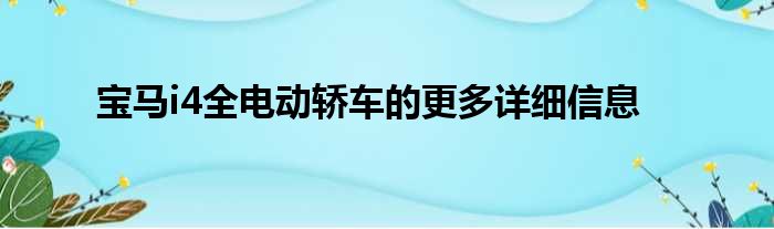 宝马i4全电动轿车的更多详细信息