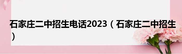 石家庄二中招生电话2023（石家庄二中招生）