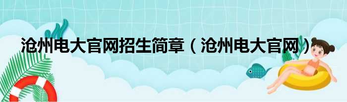 沧州电大官网招生简章（沧州电大官网）