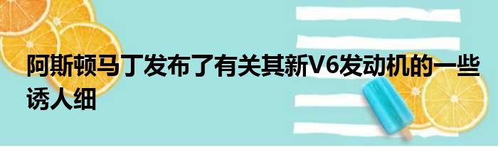 阿斯顿马丁发布了有关其新V6发动机的一些诱人细