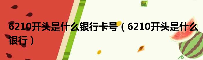 6210开头是什么银行卡号（6210开头是什么银行）