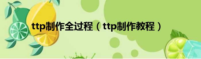 ttp制作全过程（ttp制作教程）