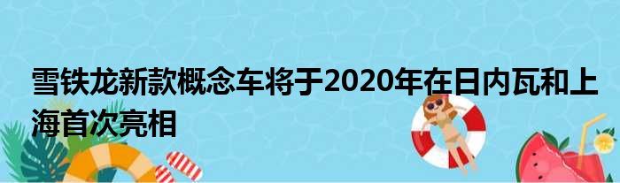 雪铁龙新款概念车将于2020年在日内瓦和上海首次亮相