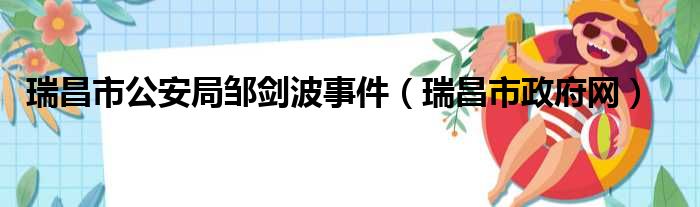 瑞昌市公安局邹剑波事件（瑞昌市政府网）