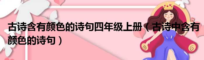 古诗含有颜色的诗句四年级上册（古诗中含有颜色的诗句）