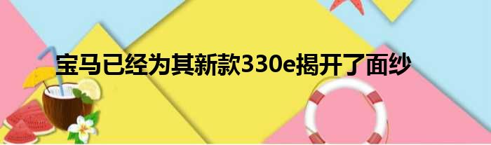 宝马已经为其新款330e揭开了面纱