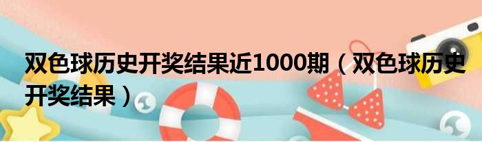 双色球历史开奖结果近1000期（双色球历史开奖结果）