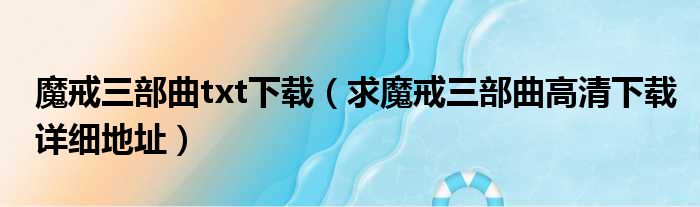 魔戒三部曲txt下载（求魔戒三部曲高清下载详细地址）