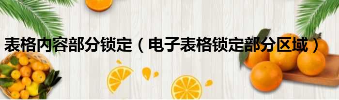 表格内容部分锁定（电子表格锁定部分区域）